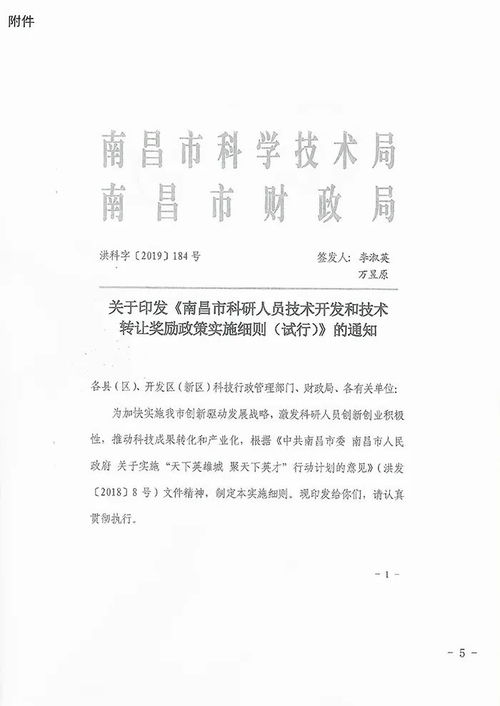 關(guān)于開展2021年度第二批南昌市科研人員技術(shù)開發(fā)與技術(shù)轉(zhuǎn)讓獎(jiǎng)勵(lì)資金申報(bào)的通知