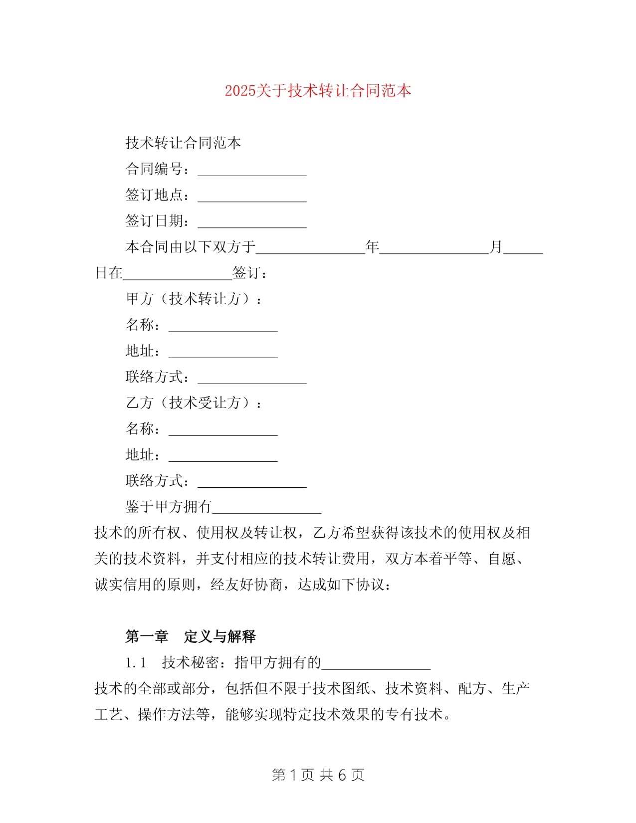 2025年技術(shù)轉(zhuǎn)讓合同范本 核心要素與風(fēng)險(xiǎn)防范