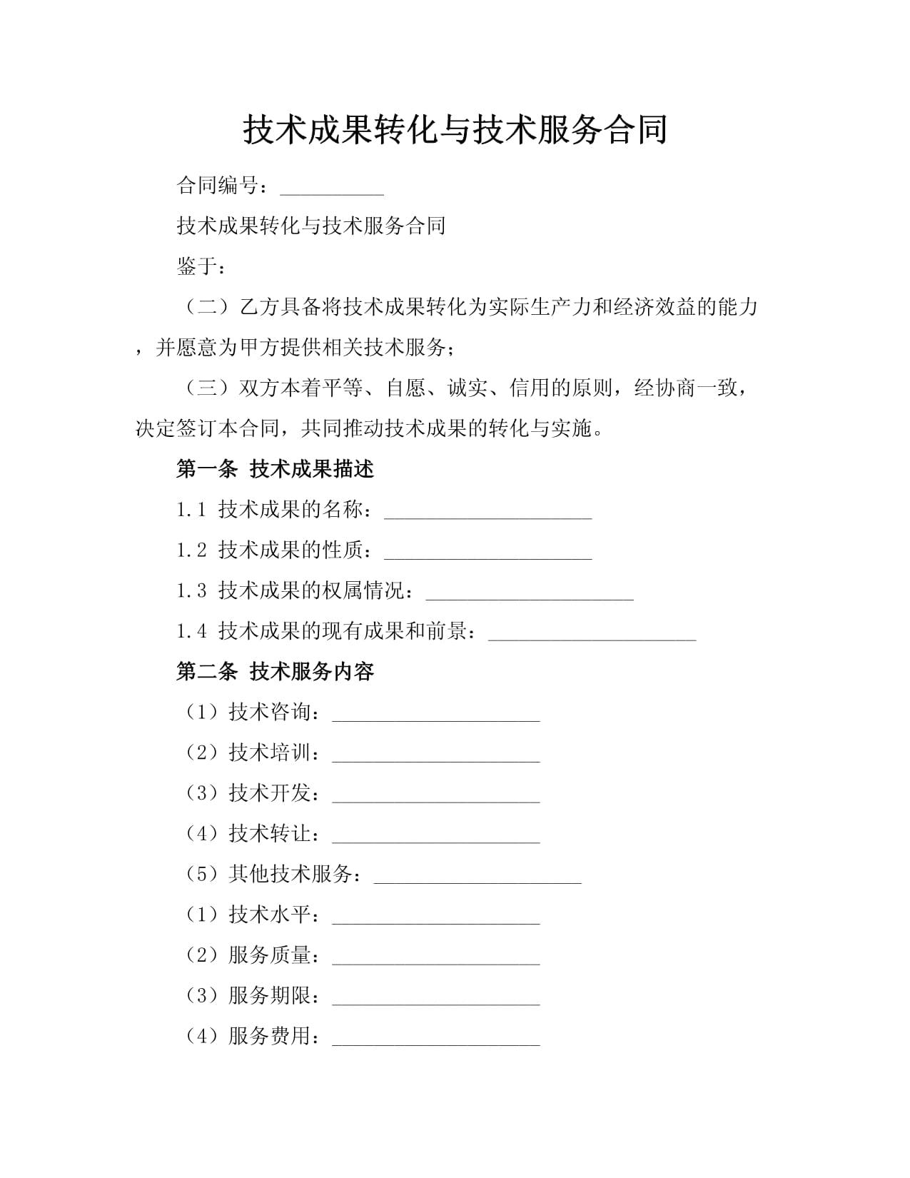 彌合創(chuàng)新與市場之距 技術(shù)成果轉(zhuǎn)化、技術(shù)服務(wù)合同與技術(shù)轉(zhuǎn)讓的制度闡釋與實(shí)踐進(jìn)路
