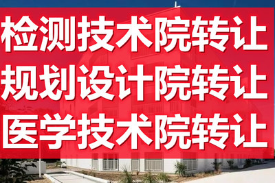 北京昌平中醫(yī)研究院與檢測技術(shù)院的轉(zhuǎn)讓價(jià)值分析